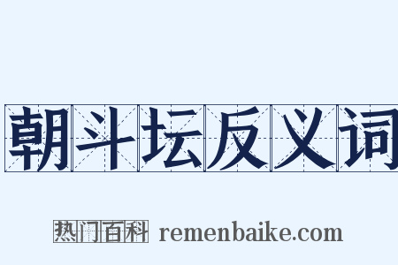 朝斗坛反义词是什么意思的图片